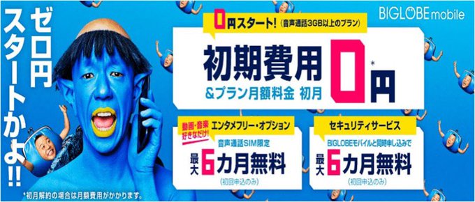 ビッグローブモバイル