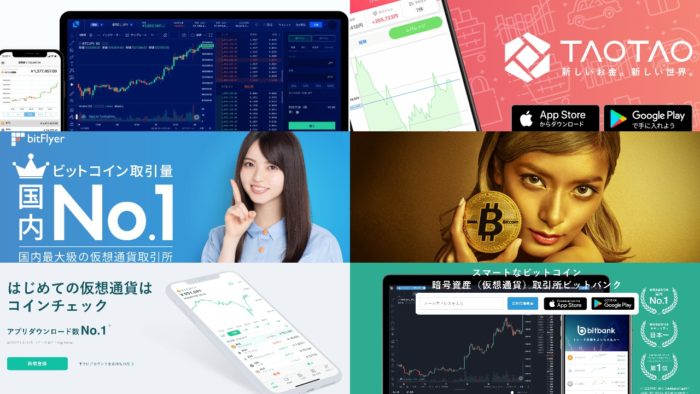 ビットコインおすすめアプリ8厳選最新｜安全な仮想通貨取引所を比較