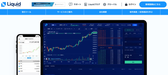 リキッド おすすめビットコイン取引所